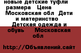 Kapika новые детские туфли 22 размера › Цена ­ 1 300 - Московская обл. Дети и материнство » Детская одежда и обувь   . Московская обл.